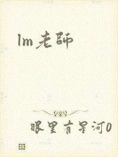 lm老师