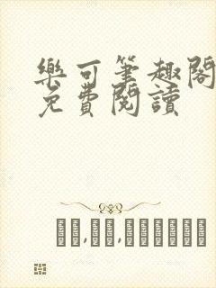 乐可笔趣阁全文免费阅读