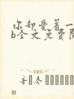 你却爱着一个sb全文免费阅读