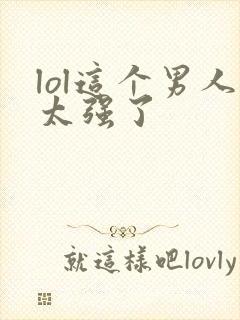 lol这个男人太强了