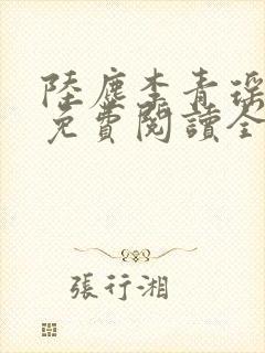 陆尘李青瑶小说免费阅读全文