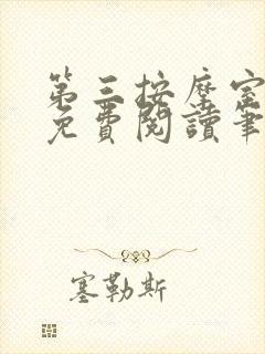 第三按摩室小说免费阅读笔趣阁