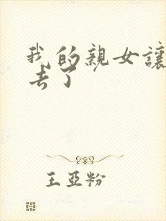 我的亲女让我进去了