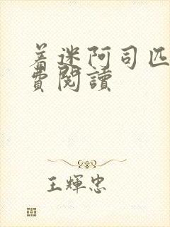 着迷阿司匹林免费阅读