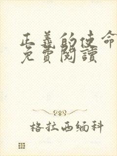 正义的使命全文免费阅读