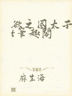 欲之国太子txt笔趣阁