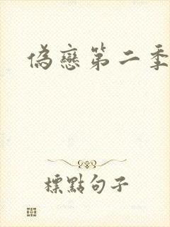伪恋第二季