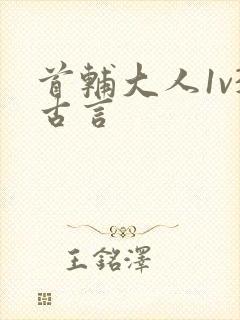 首辅大人1v3古言