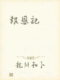 报恩记