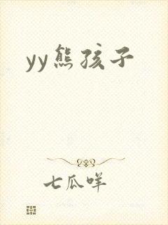 yy熊孩子