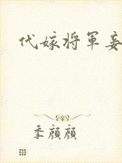 代嫁将军妾
