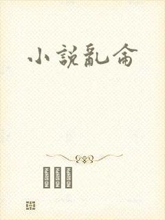 小说乱仑