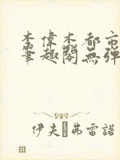 李伟杰都市奇缘笔趣阁无弹窗免费阅读