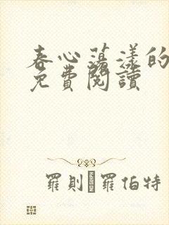 春心荡漾的小说免费阅读