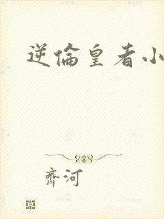 逆伦皇者小说
