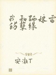 我和师娘雷雨中的孽缘