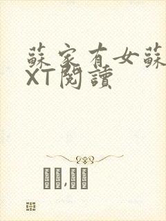 苏家有女苏杳TXT阅读