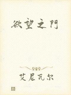 欲望之门
