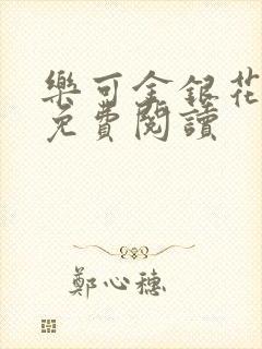 乐可金银花小说免费阅读