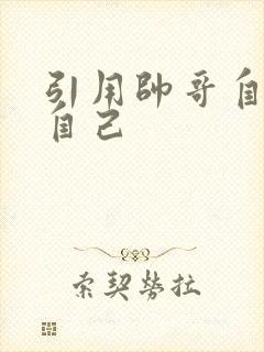 引用帅哥自己玩自己