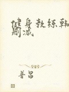 健身教练韩漫无删减