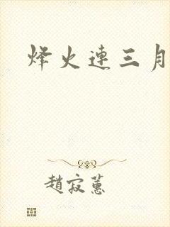 烽火连三月