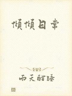 倾倾日常