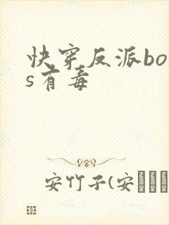 快穿反派boss有毒