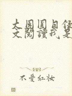 大团圆目录及全文阅读我是工人