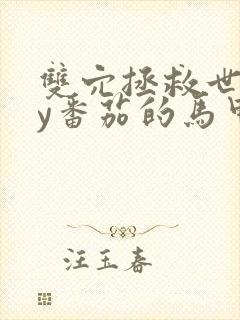 双穴拯救世界by番茄的马甲