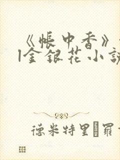 《帐中香》txl金银花小说