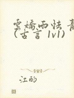 云娇雨怯 青灯 (古言 1v1)