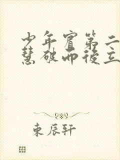 少年宾第二部珏慧破而后立