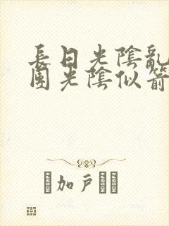 长日光阴乱作一团光阴似箭渺渺免费阅读