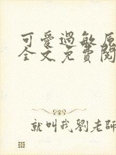 可爱过敏原小说全文免费阅读