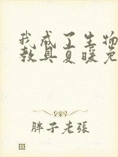 我成了生物课的教具夏暖免费阅读