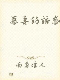 恶妻的诱惑