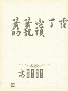 萧萧吃了霍雨浩的龙头