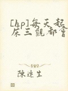 [hp]每天起床三观都会被刷新