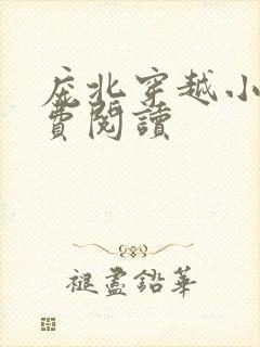 庞北穿越小说免费阅读