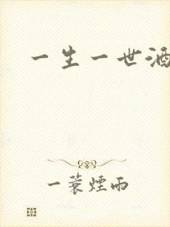 一生一世酒色网