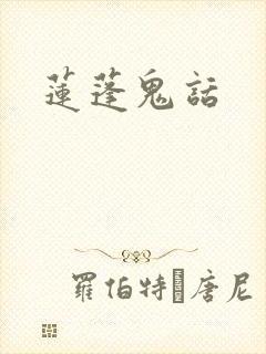 莲蓬鬼话