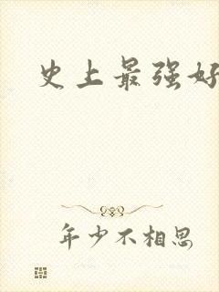 史上最强好人卡