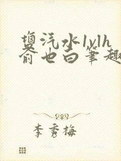 盐汽水1vlh俞也白笔趣阁