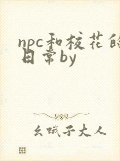 npc和校花的日常by