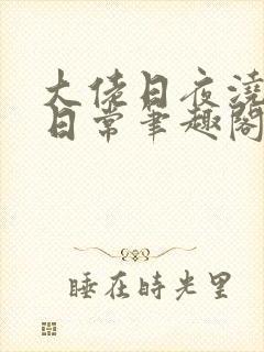 大佬日夜浇灌的日常笔趣阁全文