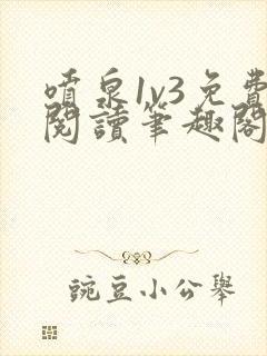 喷泉1v3免费阅读笔趣阁