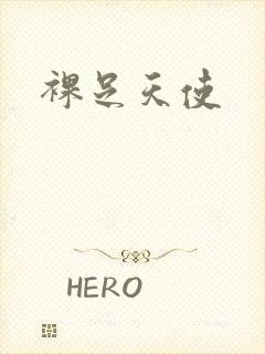 裸足天使