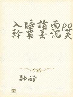 入睡指南po高干粟熹沉芙全文