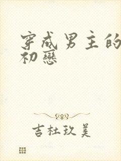 穿成男主的绿茶初恋